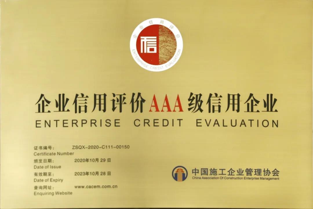 Dejian Group Awarded as National Engineering & Construction AAA Credit Enterprise